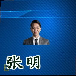 张明
