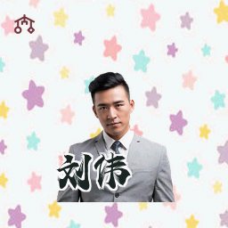 刘伟
